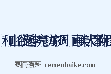 和山谷题李亮功家周昉画美人琴阮图是什么意思的图片